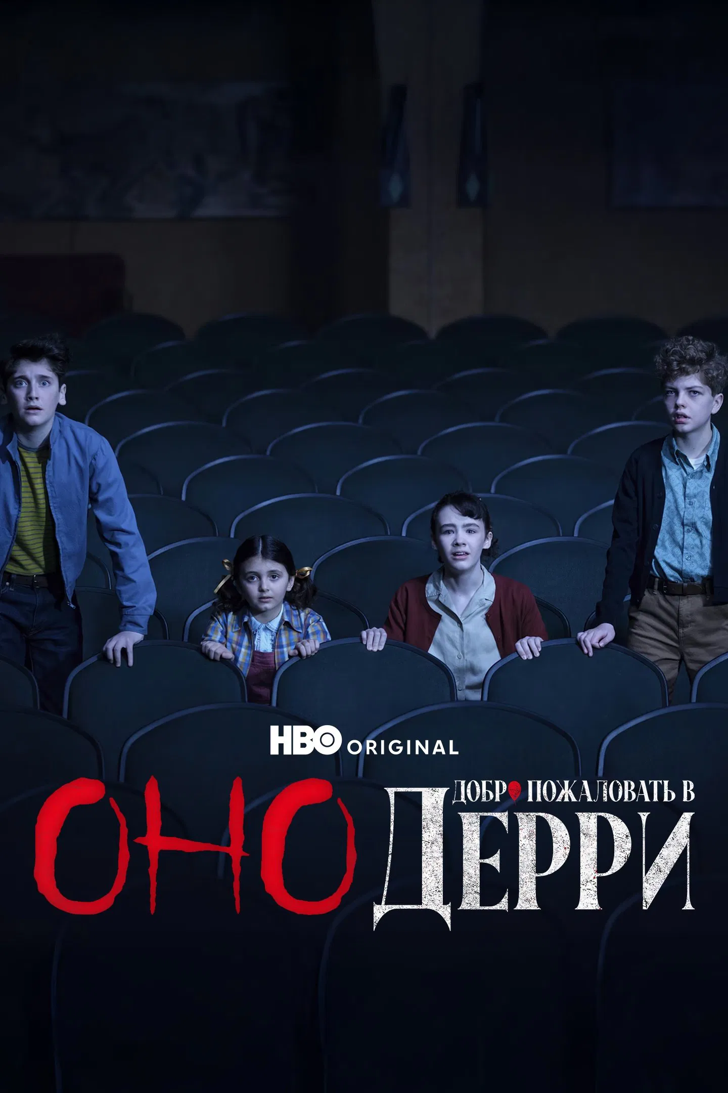 Оно: Добро пожаловать в Дерри